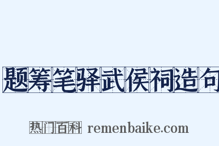 题筹笔驿武侯祠造句是什么意思的图片